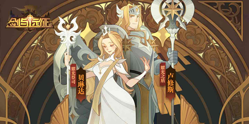 剑与远征开局英雄怎么选择?剑与远征开局英雄选择心得分享