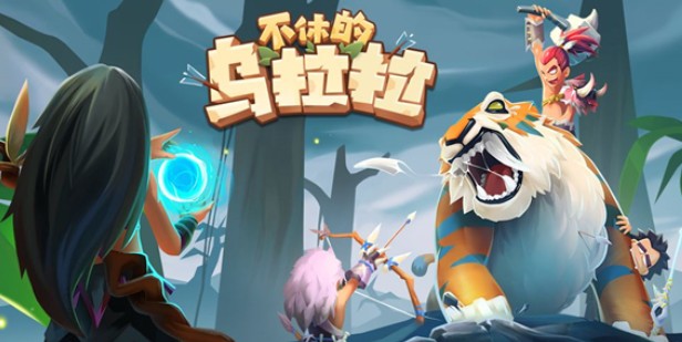 不休的乌拉拉如何四开？-不休的乌拉拉四开成队玩法细节分享