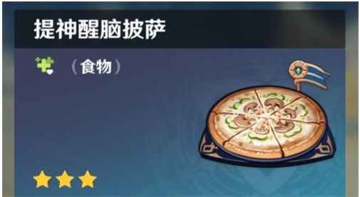 原神手游提神醒脑披萨有什么作用-原神手游提神醒脑披萨特色效果介绍 原神手游提神醒脑披萨有什么作用-原神手游提神醒脑披萨特色效果介绍