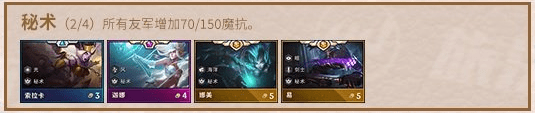 云顶之弈新版本秘术阵容如何搭配-新版本秘术阵容搭配玩法细节一览 云顶之弈新版本秘术阵容如何搭配-新版本秘术阵容搭配玩法细节一览