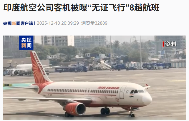 印度航空公司客机被曝“无证飞行”8 趟航班，涉新德里、孟买等城市