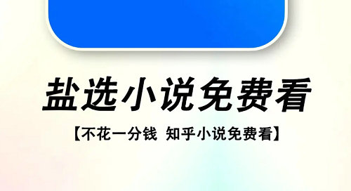 知乎盐选免费阅读网站入口分享-我不是盐神阅读入口