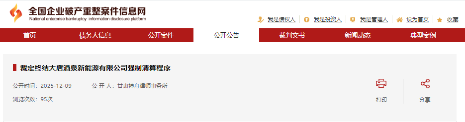 大唐旗下一新能源公司被强制清算