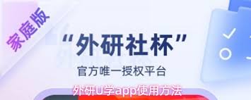 外研U学app如何使用