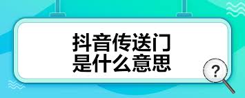 抖音传送门照片含义