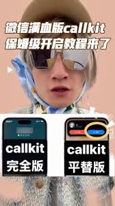 爱思助手如何启用微信CallKit
