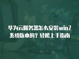 新电脑系统如何安装