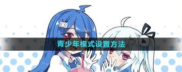 哔哩哔哩漫画青少年模式如何开启