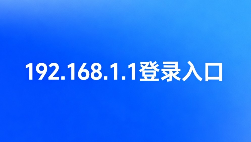 192.168.1.1登录入口极速直连-192.168.1.1路由器后台秒进管理界面