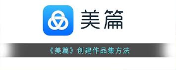 美篇作品集如何创建
