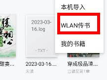 掌阅wifi传书方法详解