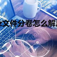 7Z分卷文件如何解压