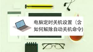如何设置笔记本电脑定时自动关机