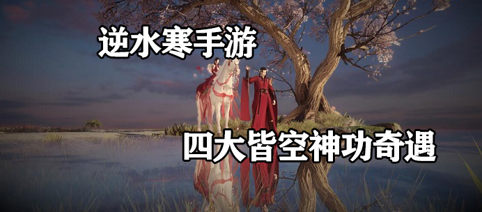 逆水寒手游四大皆空奇遇怎么完成