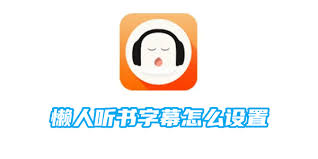 懒人听书怎么看文字内容