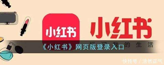 小红书网页版极速畅享-小红书官网直达免下载即点即用
