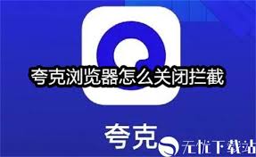 夸克浏览器如何关闭拦截功能