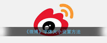 新浪微博字体如何调整