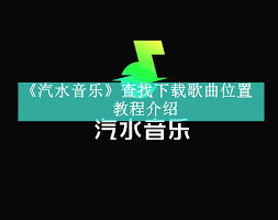 汽水音乐如何快速切换歌曲