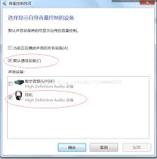 电脑插入耳机后外放无声怎么解决