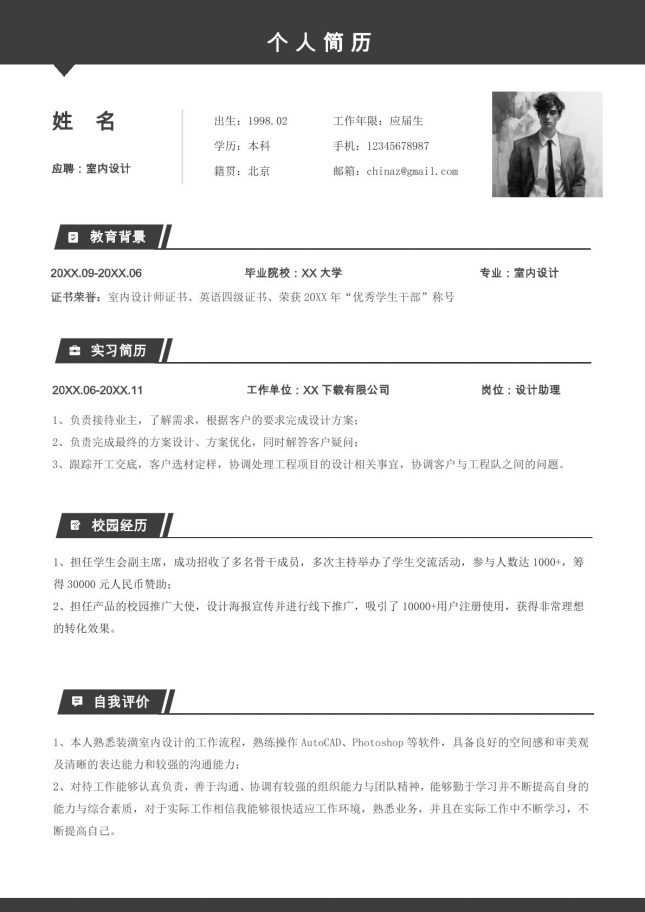 布局合理单页个人简历