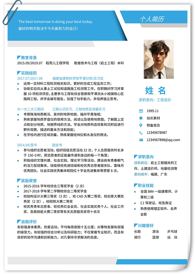 内容丰富求职个人简历模板