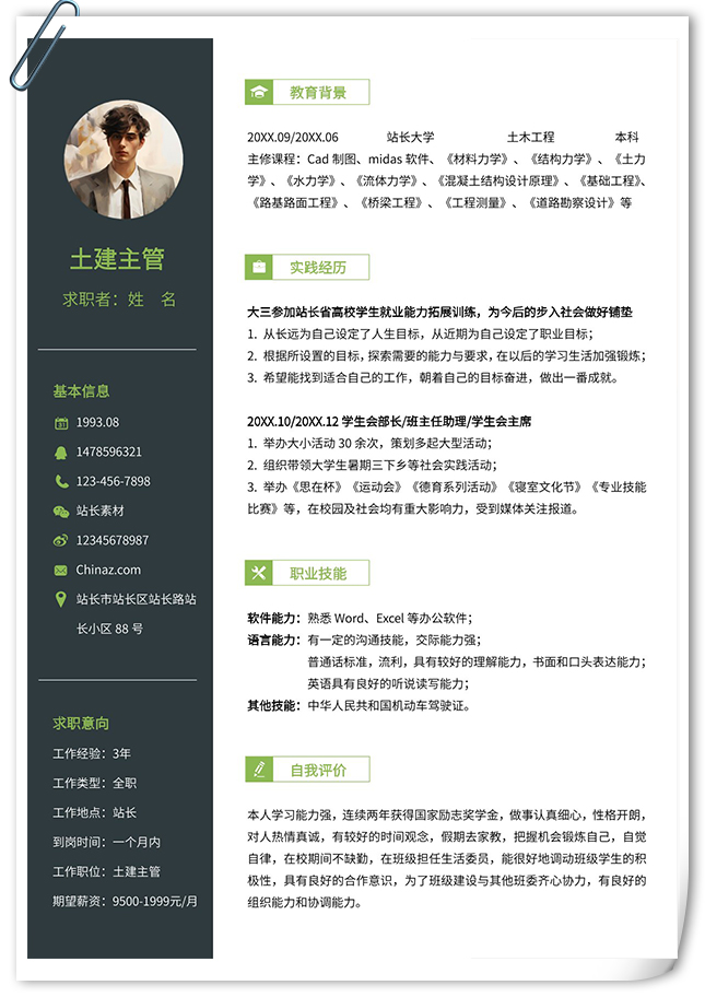 专业职场竞聘简历模板