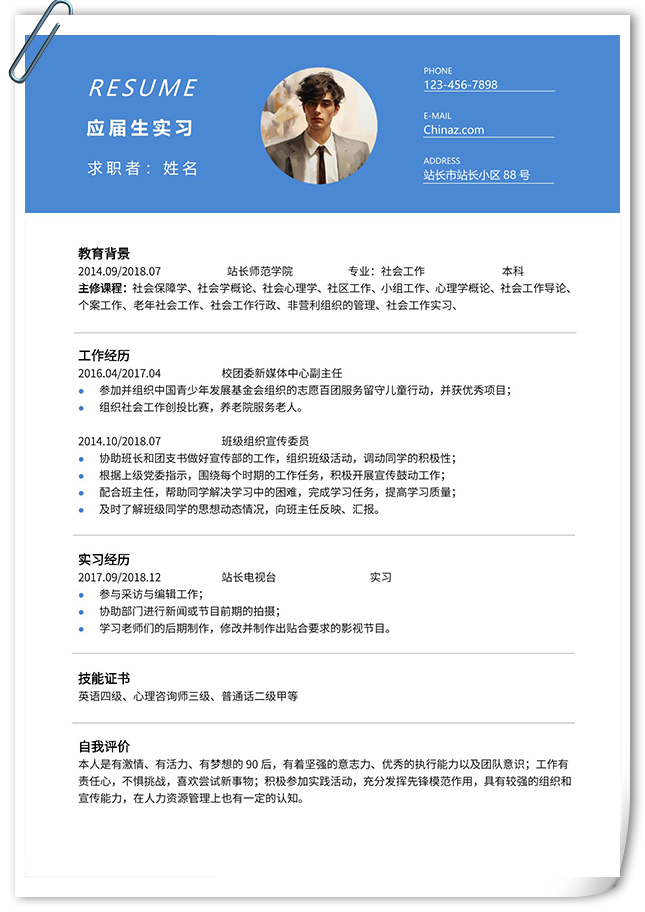 简洁直观求职通用简历模板