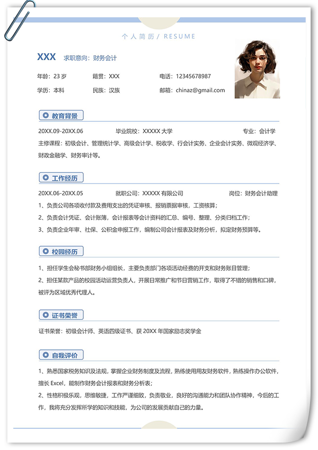 财务会计应届生实习个人简历