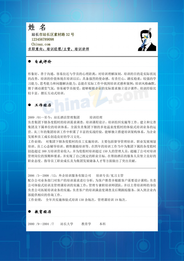 培训经理应聘简历表格模板