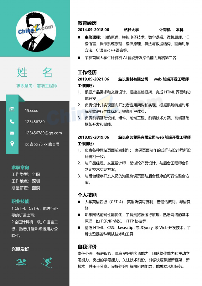 前端软件工程师简历