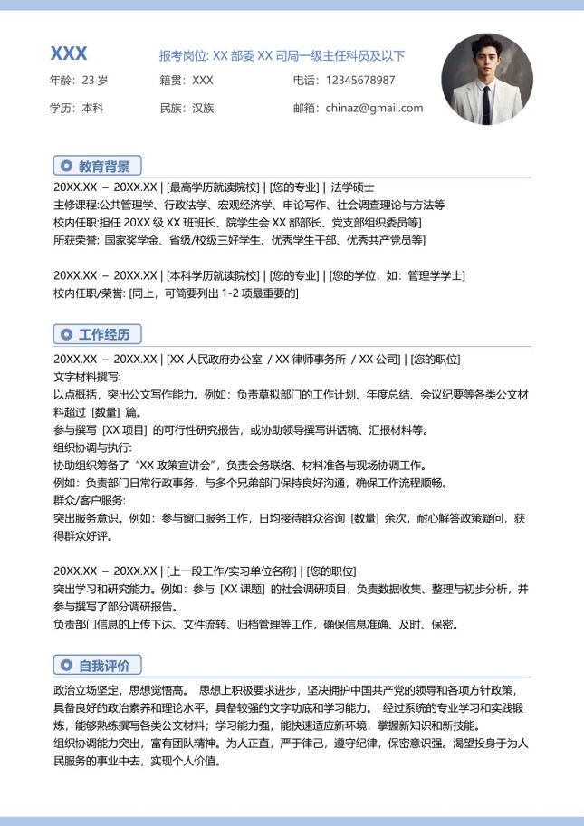 公务员考试通用简历模板