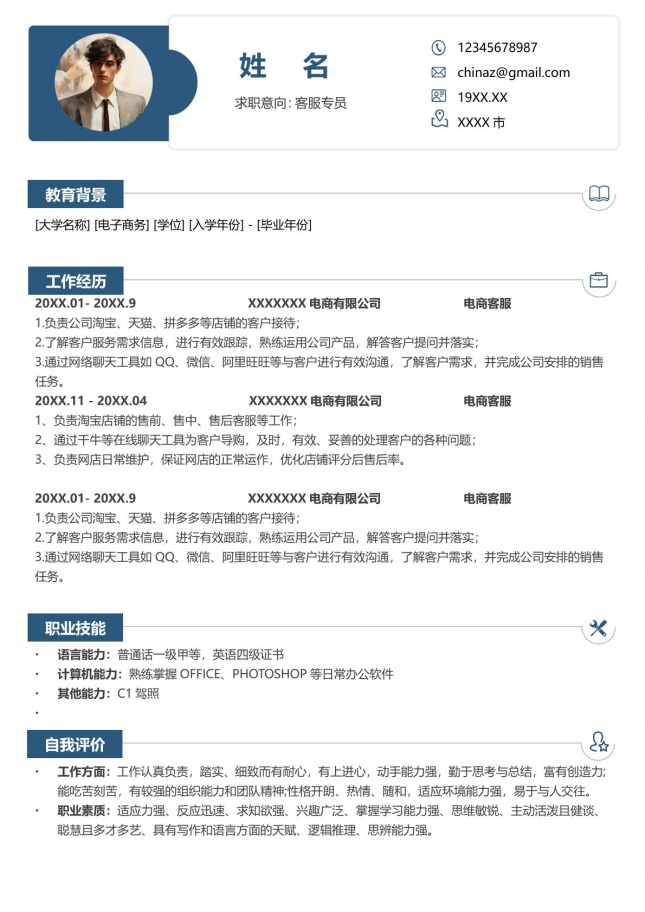 客服专员专业稳重简历模板