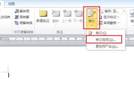 word批注与修订功能详解