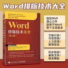 word排版技巧全解