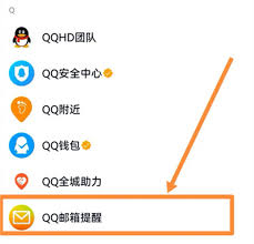 qq邮箱在手机qq的入口位置