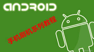 安卓手机刷机教程一键解锁手机潜力