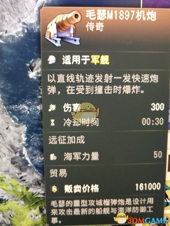 纪元1800毛瑟M1897机炮道具属性介绍