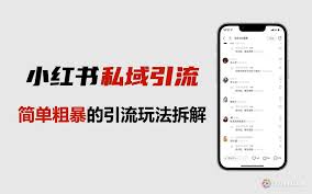 小红书如何巧妙暗示加微信