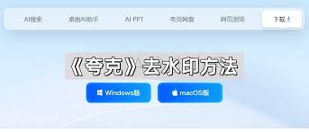 夸克如何去除水印