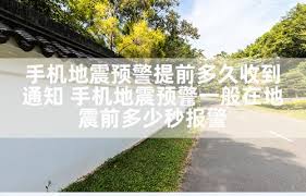 地震预警一般提前多久