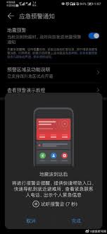 地震预警声音如何设置