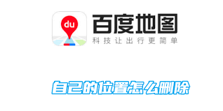 百度地图如何删除自己的位置