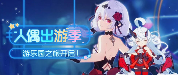 崩坏3人偶出游季活动有哪些福利？人偶出游季活动玩法详解