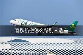 春秋航空app如何为他人选择座位