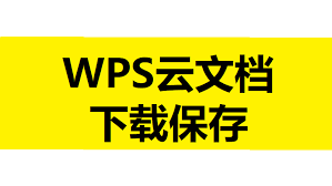 wps云文档如何下载