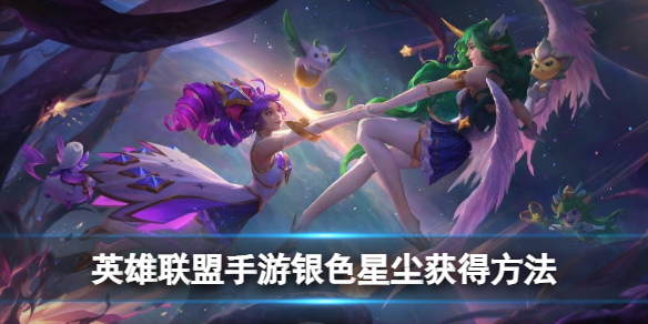 英雄联盟手游银色星尘获得途径一览