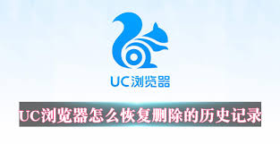 uc浏览器如何找回删除的浏览记录