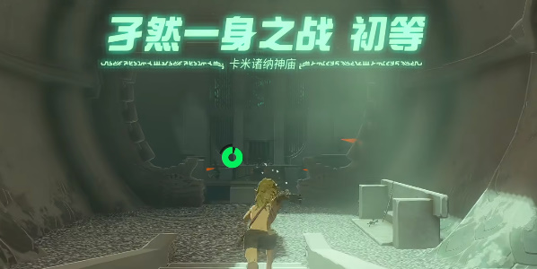 塞尔达传说王国之泪卡米诸纳神庙通关流程分享