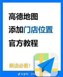 高德地图如何添加店铺地址